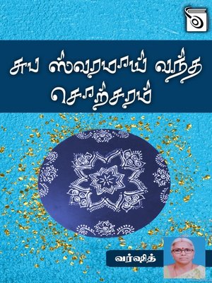 cover image of Subha Swaramai Vantha Sorsaram